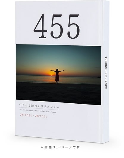 『455』〜子ども達のレジリエンス〜　書籍