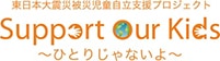 東日本大震災被災児童自立支援プロジェクト Support Our Kids